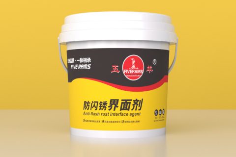 五羊防閃銹界面劑